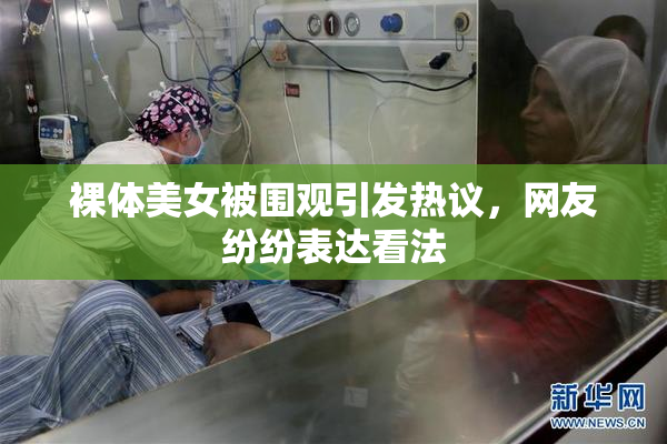 裸体美女被围观引发热议，网友纷纷表达看法
