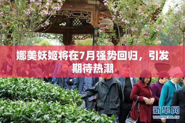 娜美妖姬将在7月强势回归，引发期待热潮