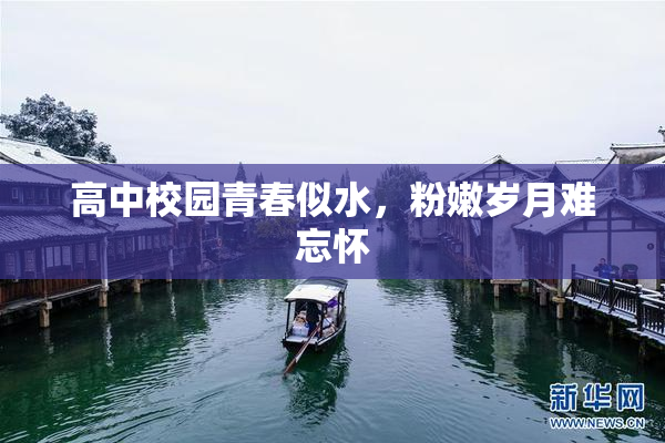 高中校园青春似水，粉嫩岁月难忘怀
