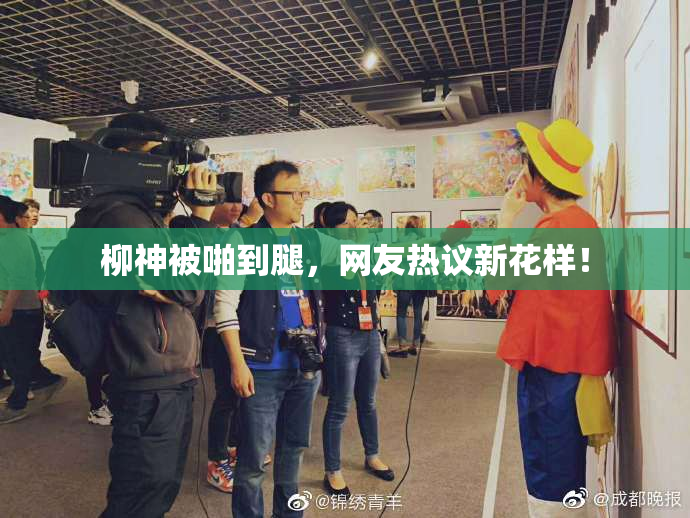 柳神被啪到腿，网友热议新花样！