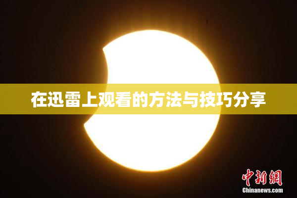 在迅雷上观看的方法与技巧分享