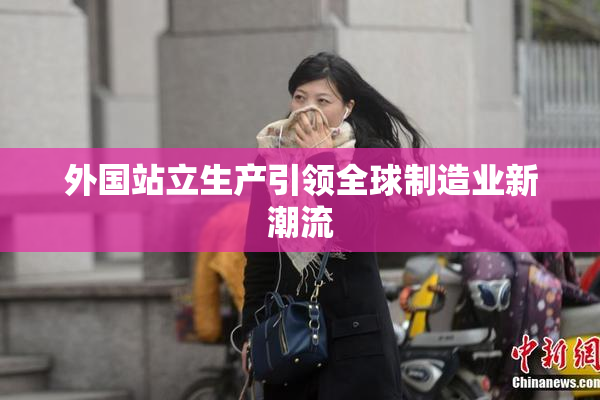 外国站立生产引领全球制造业新潮流