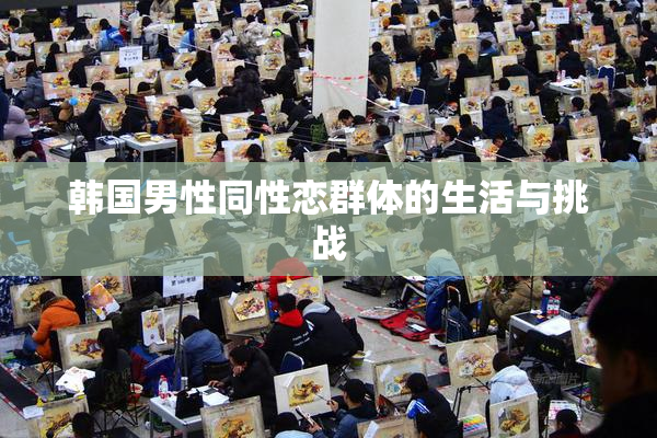 韩国男性同性恋群体的生活与挑战