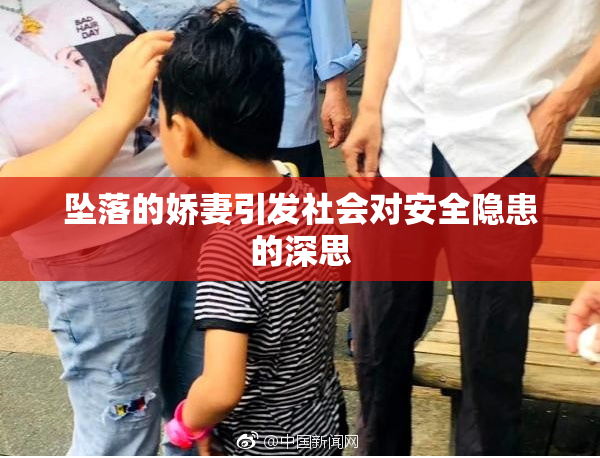 坠落的娇妻引发社会对安全隐患的深思