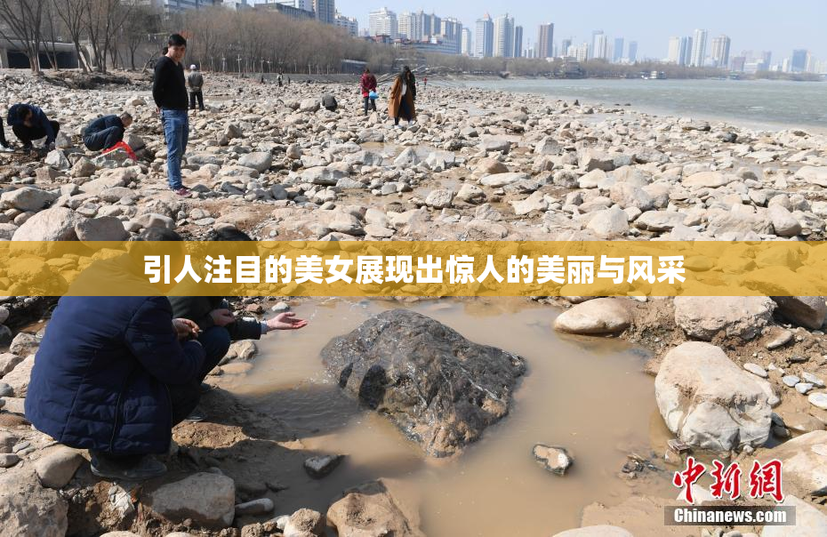 引人注目的美女展现出惊人的美丽与风采