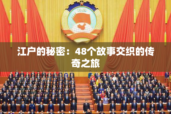 江户的秘密：48个故事交织的传奇之旅