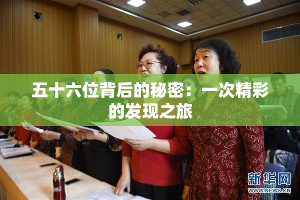 五十六位背后的秘密：一次精彩的发现之旅