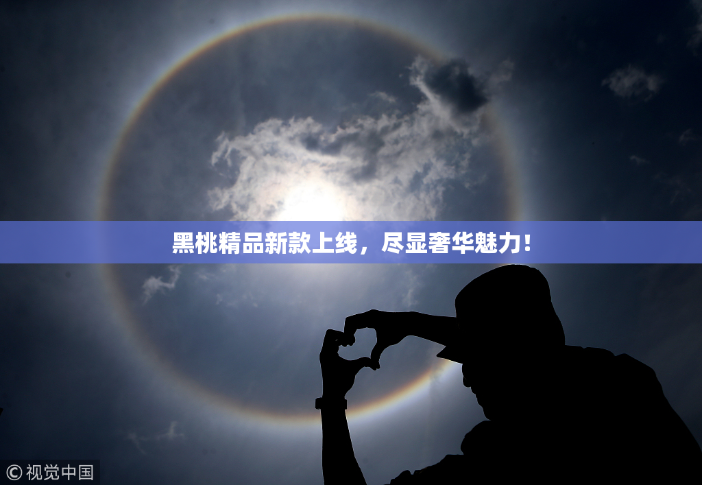 黑桃精品新款上线，尽显奢华魅力！