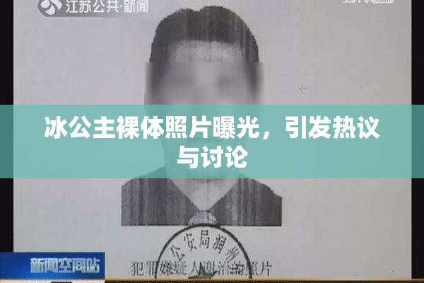 冰公主裸体照片曝光，引发热议与讨论