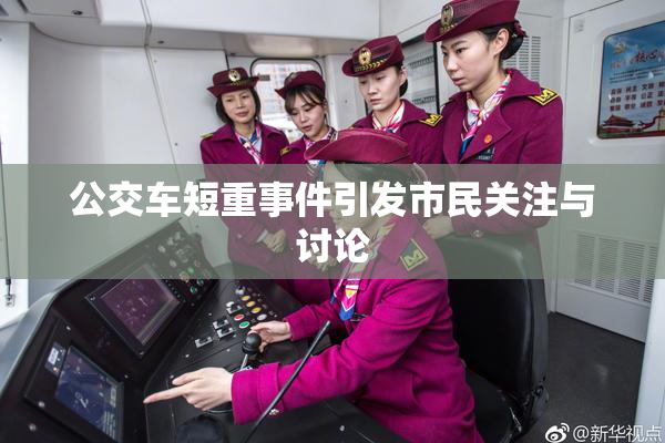 公交车短重事件引发市民关注与讨论