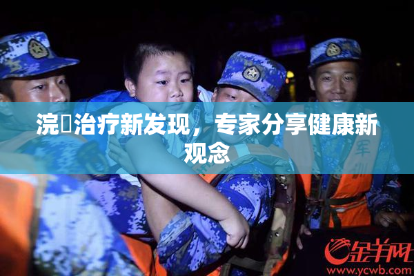 浣腸治疗新发现，专家分享健康新观念