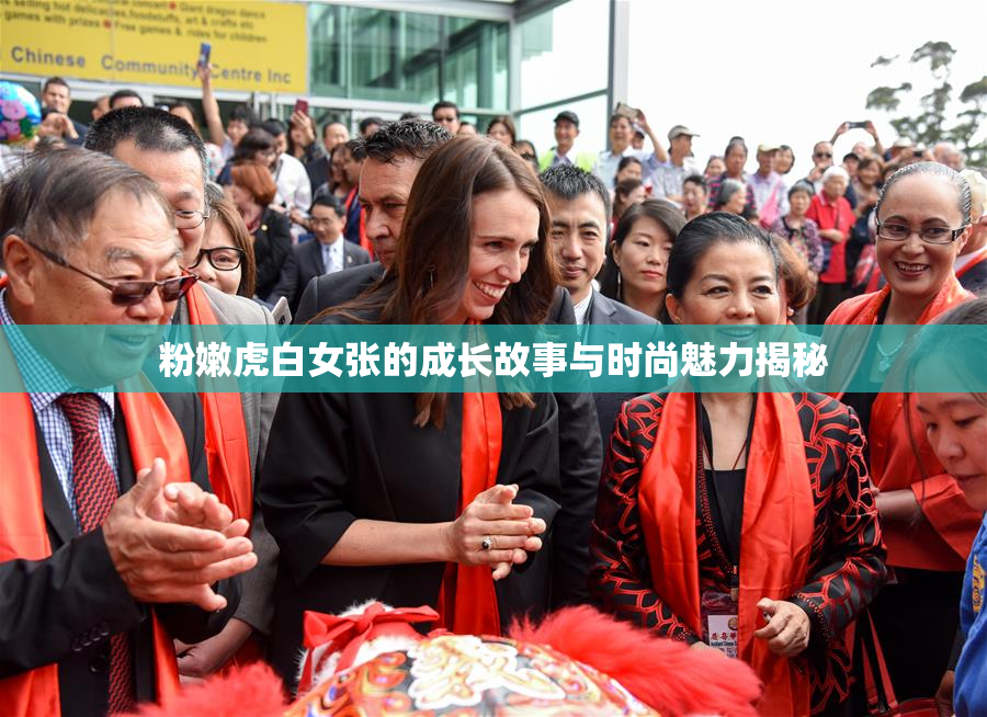 粉嫩虎白女张的成长故事与时尚魅力揭秘