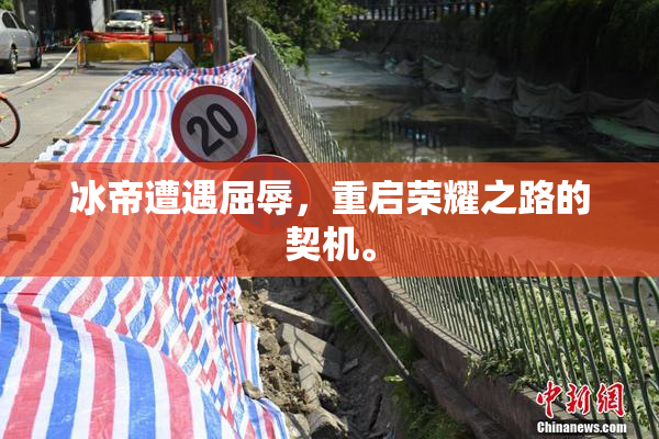 冰帝遭遇屈辱，重启荣耀之路的契机。