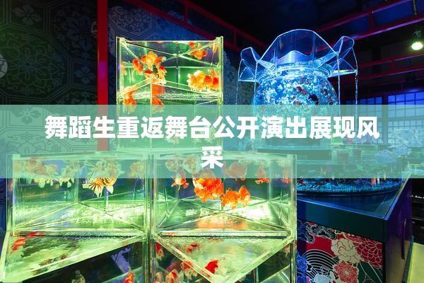 舞蹈生重返舞台公开演出展现风采