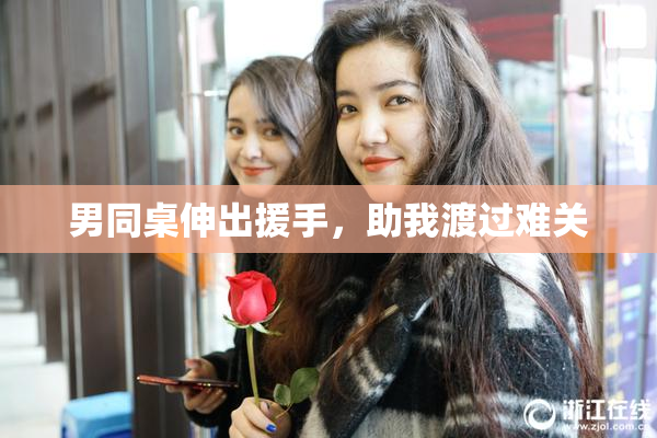 男同桌伸出援手，助我渡过难关