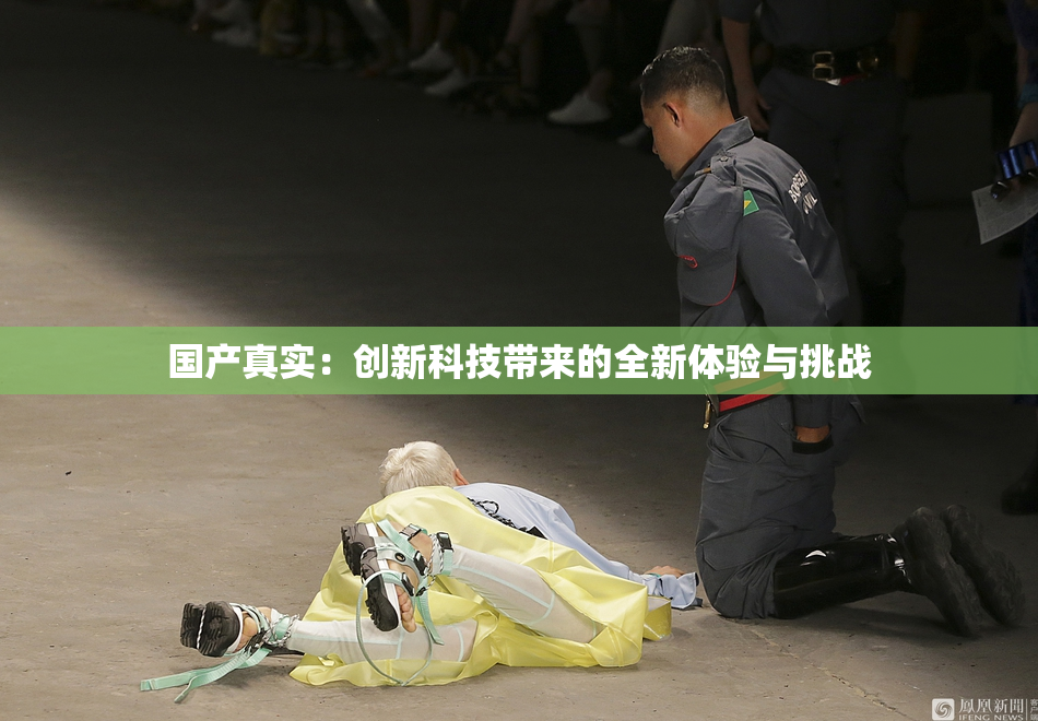 国产真实：创新科技带来的全新体验与挑战