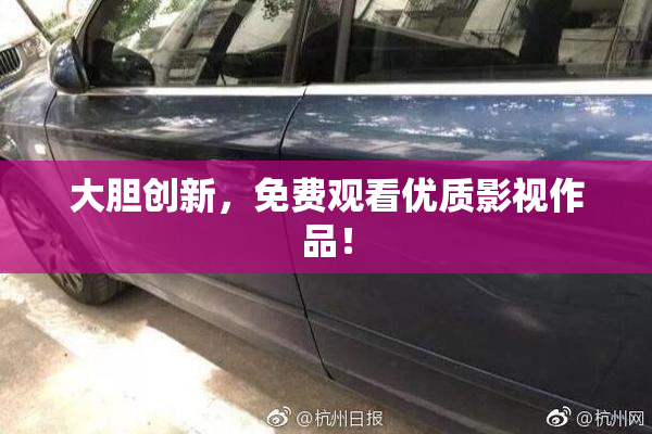 大胆创新，免费观看优质影视作品！