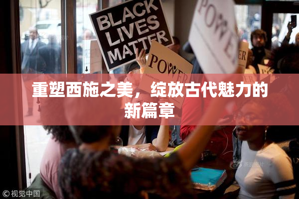 重塑西施之美，绽放古代魅力的新篇章