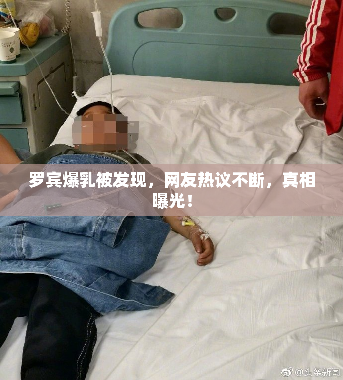 罗宾爆乳被发现，网友热议不断，真相曝光！