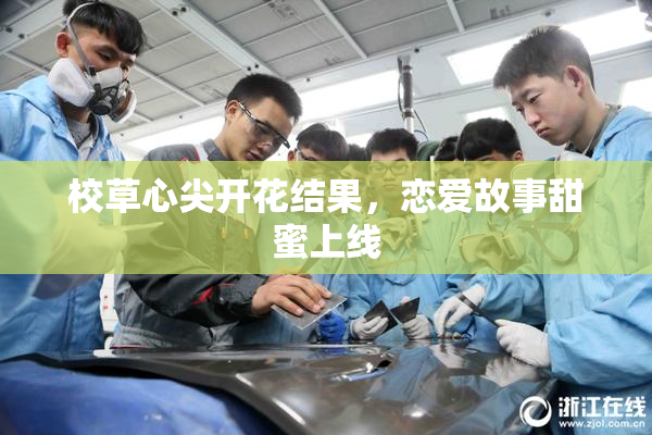 校草心尖开花结果，恋爱故事甜蜜上线