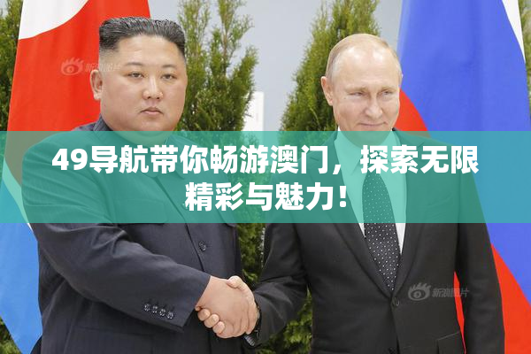 49导航带你畅游澳门，探索无限精彩与魅力！