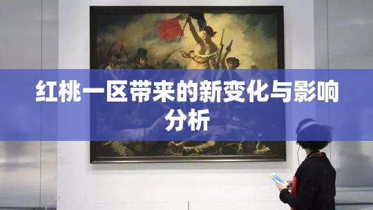红桃一区带来的新变化与影响分析