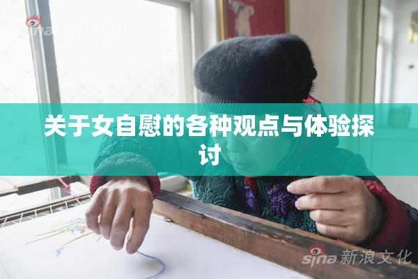 关于女自慰的各种观点与体验探讨