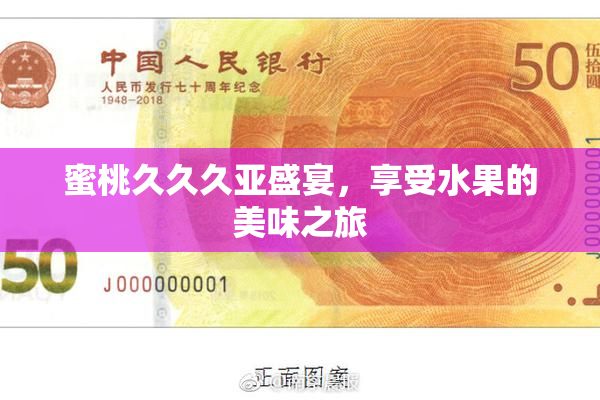 蜜桃久久久亚盛宴，享受水果的美味之旅