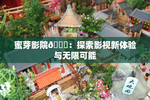 蜜芽影院🔞：探索影视新体验与无限可能