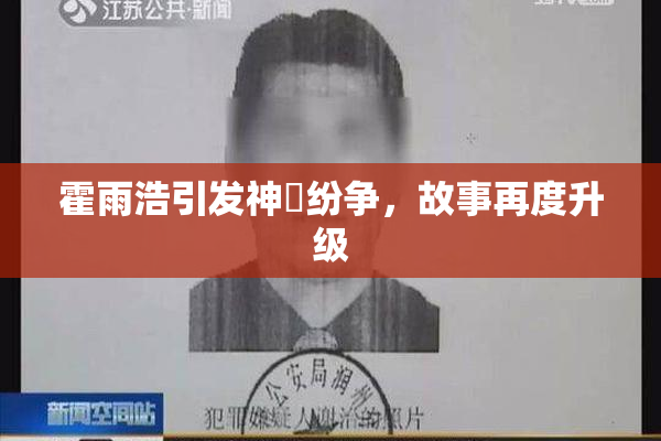 霍雨浩引发神祇纷争，故事再度升级