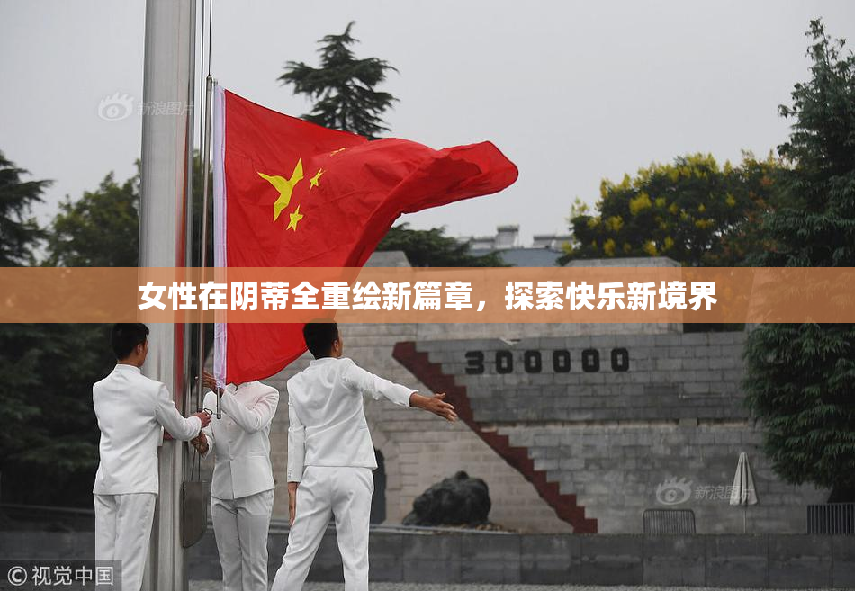 女性在阴蒂全重绘新篇章，探索快乐新境界