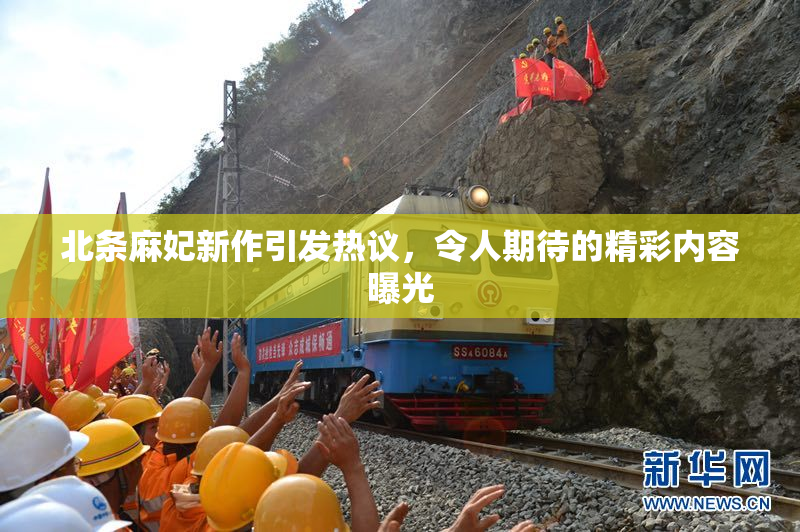 北条麻妃新作引发热议，令人期待的精彩内容曝光