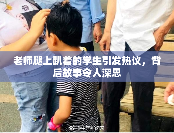 老师腿上趴着的学生引发热议，背后故事令人深思