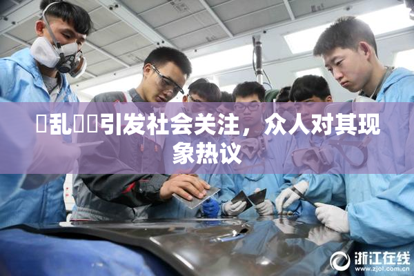 婬乱妺妺引发社会关注，众人对其现象热议