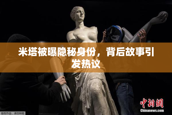 米塔被曝隐秘身份，背后故事引发热议