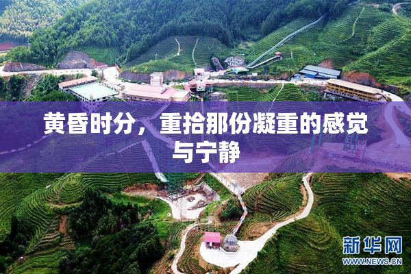 黄昏时分，重拾那份凝重的感觉与宁静