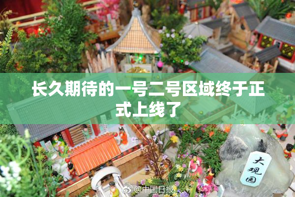 长久期待的一号二号区域终于正式上线了
