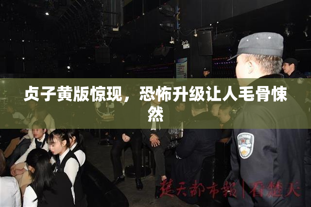 贞子黄版惊现，恐怖升级让人毛骨悚然