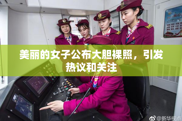 美丽的女子公布大胆裸照，引发热议和关注