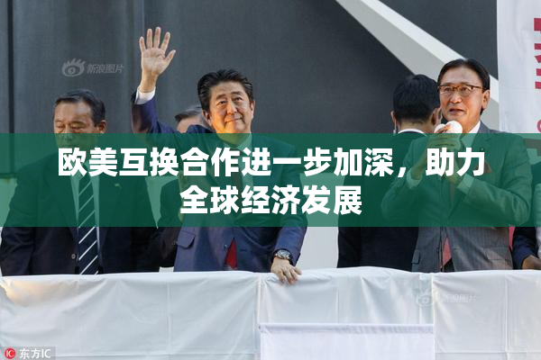 欧美互换合作进一步加深，助力全球经济发展