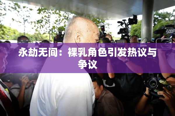 永劫无间：裸乳角色引发热议与争议