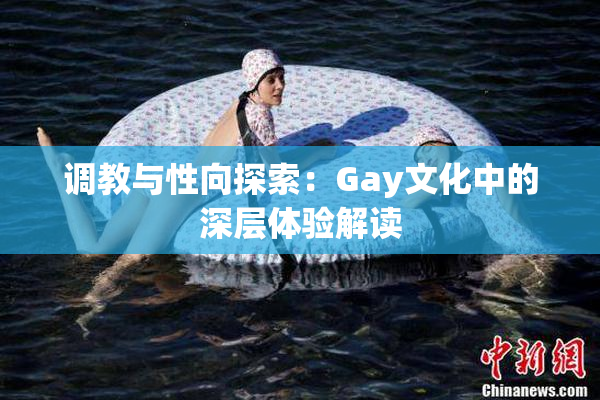 调教与性向探索：Gay文化中的深层体验解读