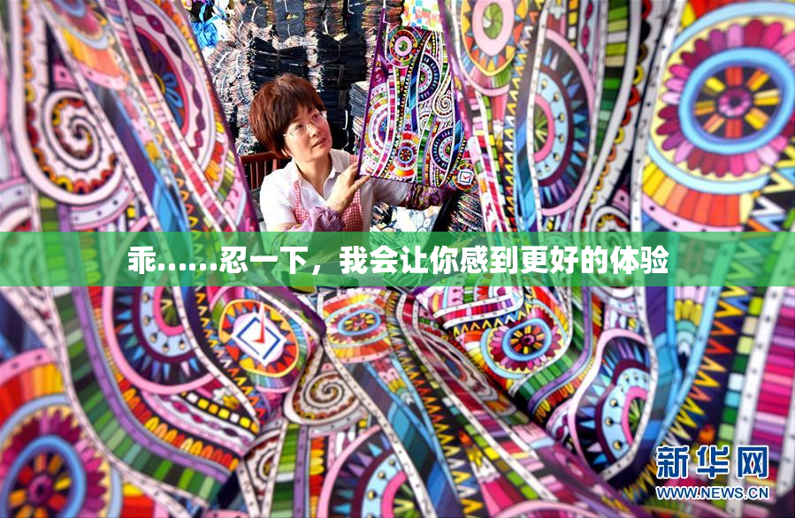 乖……忍一下，我会让你感到更好的体验