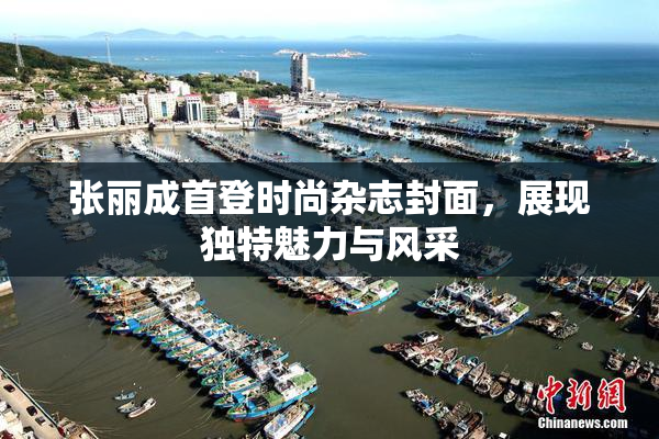 张丽成首登时尚杂志封面，展现独特魅力与风采