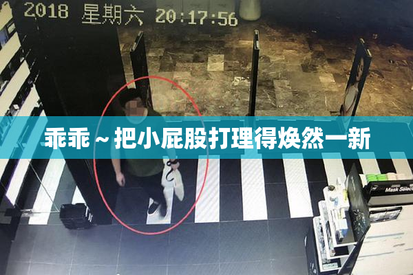 乖乖～把小屁股打理得焕然一新