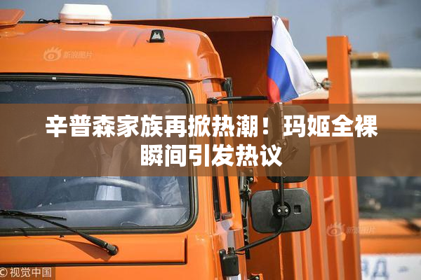 辛普森家族再掀热潮！玛姬全裸瞬间引发热议