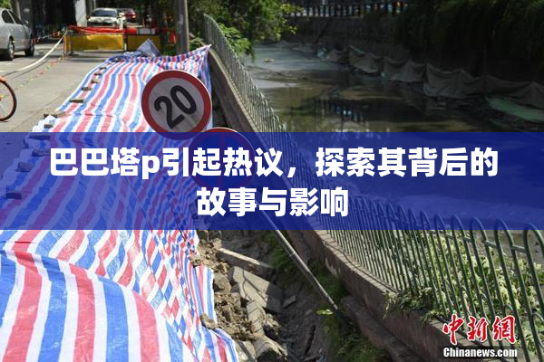 巴巴塔p引起热议，探索其背后的故事与影响