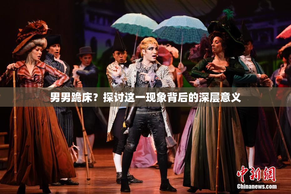 男男跪床？探讨这一现象背后的深层意义