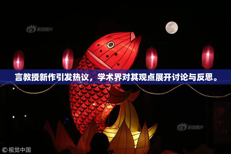 言教授新作引发热议，学术界对其观点展开讨论与反思。