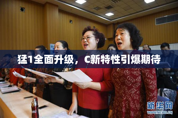 猛1全面升级，C新特性引爆期待